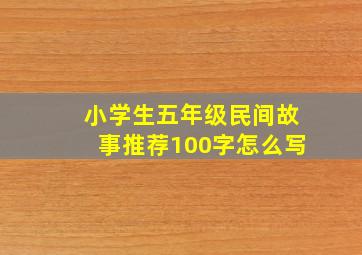 小学生五年级民间故事推荐100字怎么写