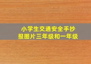 小学生交通安全手抄报图片三年级和一年级