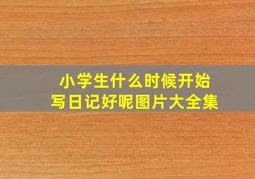 小学生什么时候开始写日记好呢图片大全集