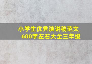 小学生优秀演讲稿范文600字左右大全三年级