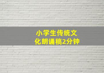 小学生传统文化朗诵稿2分钟