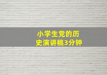 小学生党的历史演讲稿3分钟