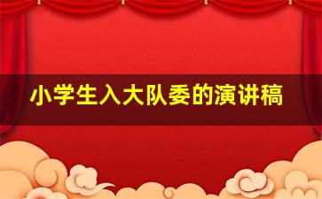 小学生入大队委的演讲稿