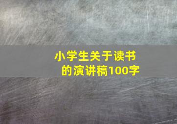 小学生关于读书的演讲稿100字