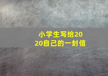 小学生写给2020自己的一封信