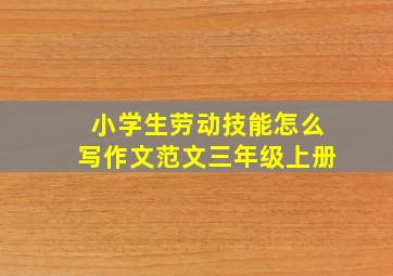 小学生劳动技能怎么写作文范文三年级上册