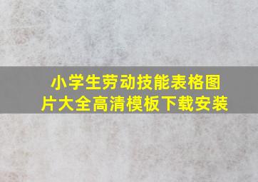 小学生劳动技能表格图片大全高清模板下载安装