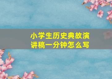 小学生历史典故演讲稿一分钟怎么写