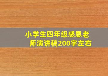 小学生四年级感恩老师演讲稿200字左右