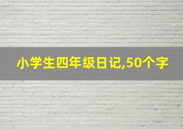 小学生四年级日记,50个字