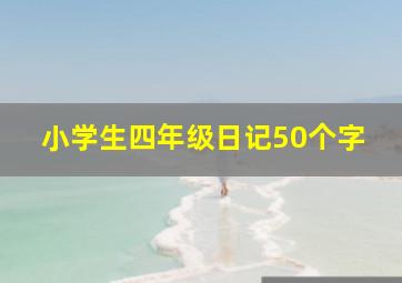 小学生四年级日记50个字