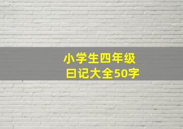 小学生四年级曰记大全50字