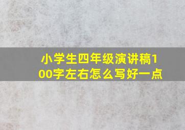 小学生四年级演讲稿100字左右怎么写好一点