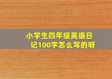 小学生四年级英语日记100字怎么写的呀