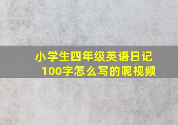 小学生四年级英语日记100字怎么写的呢视频