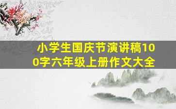 小学生国庆节演讲稿100字六年级上册作文大全