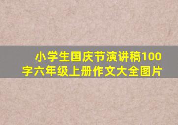 小学生国庆节演讲稿100字六年级上册作文大全图片