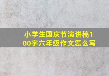 小学生国庆节演讲稿100字六年级作文怎么写