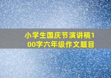 小学生国庆节演讲稿100字六年级作文题目