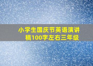 小学生国庆节英语演讲稿100字左右三年级