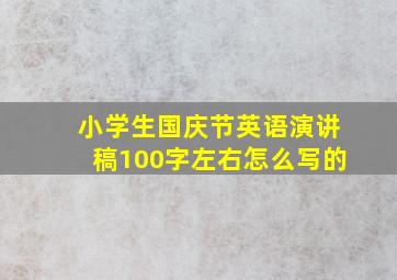 小学生国庆节英语演讲稿100字左右怎么写的