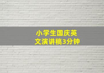 小学生国庆英文演讲稿3分钟