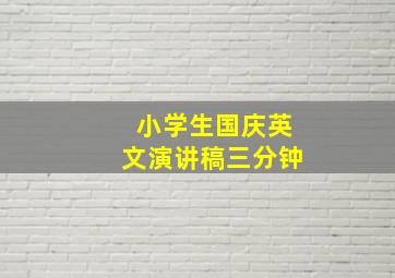 小学生国庆英文演讲稿三分钟