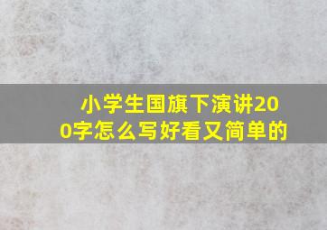 小学生国旗下演讲200字怎么写好看又简单的