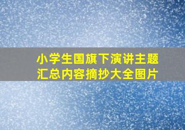 小学生国旗下演讲主题汇总内容摘抄大全图片