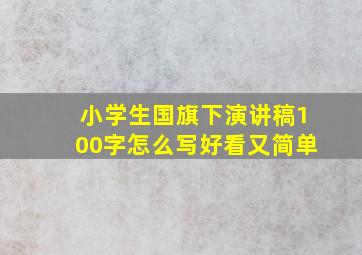 小学生国旗下演讲稿100字怎么写好看又简单