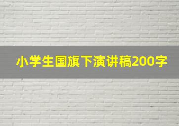 小学生国旗下演讲稿200字