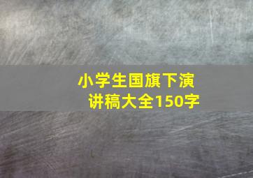 小学生国旗下演讲稿大全150字