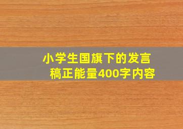 小学生国旗下的发言稿正能量400字内容