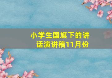 小学生国旗下的讲话演讲稿11月份