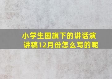 小学生国旗下的讲话演讲稿12月份怎么写的呢