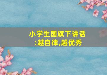 小学生国旗下讲话:越自律,越优秀