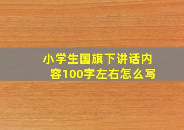 小学生国旗下讲话内容100字左右怎么写