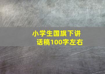 小学生国旗下讲话稿100字左右