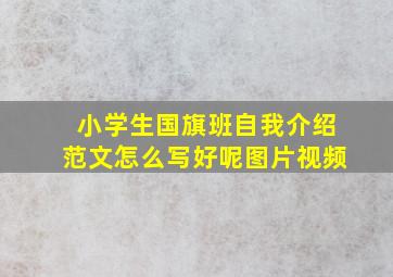 小学生国旗班自我介绍范文怎么写好呢图片视频