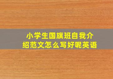 小学生国旗班自我介绍范文怎么写好呢英语