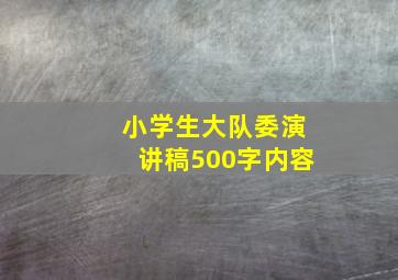 小学生大队委演讲稿500字内容