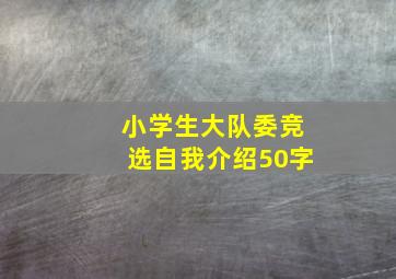 小学生大队委竞选自我介绍50字