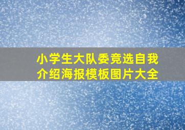 小学生大队委竞选自我介绍海报模板图片大全