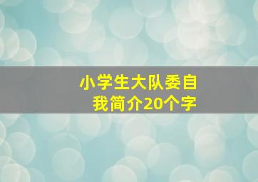 小学生大队委自我简介20个字