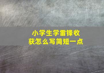 小学生学雷锋收获怎么写简短一点