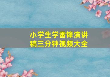 小学生学雷锋演讲稿三分钟视频大全