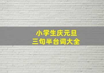 小学生庆元旦三句半台词大全