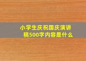 小学生庆祝国庆演讲稿500字内容是什么