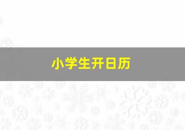 小学生开日历