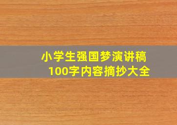 小学生强国梦演讲稿100字内容摘抄大全